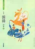 講座・小学校の国語教育〈第4〉小学生の文学教育 41t+JjWJq0L._AC_SY200_QL15_.jpg